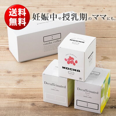 カフェインレスコーヒー デカフェギフト3箱セット(モカ、コロンビア、ブラジル)(出産祝い 内祝い 誕生日プレゼント ホワイトデー 御中元 お中元 御歳暮 お歳暮 cotoha coffee コトハコーヒー)タベリエ TABELIER【RCP】