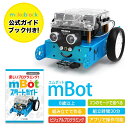 Makeblock プログラミングロボット mBot mBot スタートガイドセット プログラミング ロボット キット おもちゃ 玩具 STEM 知育 学習 教育 工作 小学生 初心者 教室 向け Bluetooth 日本語版 ブルー