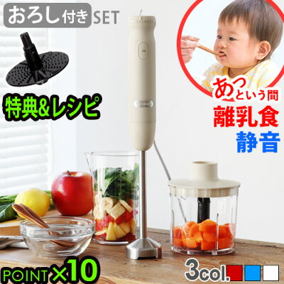 \特典&レシピ付/ ハンドブレンダー おろしアタッチメントセット 離乳食 静音 出産祝い レシピ付 ビタントニオ 泡立て器 電動【あす楽14時迄】送料無料 P10倍Vitantonio VHB-20大根おろし おしゃれ ◇チョッパー 結婚祝い 母の日 赤ちゃん ハンドミキサー
