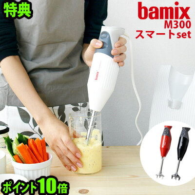 バーミックス M300 スマートセット【あす楽14時迄】bamix 正規店 ポイント10倍 送料無料 特典付き!【smtb-F】バーミックス m300 ブレンダー ハンドミキサー フードプロセッサー 泡立て器 ハンドミキサー 離乳食◇ミキサー ハンドブレンダー おしゃれ 結婚祝い