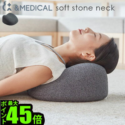 マッサージ器 マッサージクッション 【あす楽14時まで】送料無料ソフト ストーン ネック soft stone neckアンドメディカル &MEDICAL枕 肩 首 足 背中 マッサージ機 おすすめ プレゼント【smtb-F】◇ クッション 肩こり F
