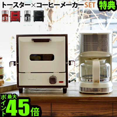 \MAX43倍/送料無料 新生活 家電セット【あす楽14時まで】 P10倍 特典付きrecolte レコルトスライドラックオーブンデリカ + ホームコーヒースタンド セットオーブントースター コーヒーメーカー