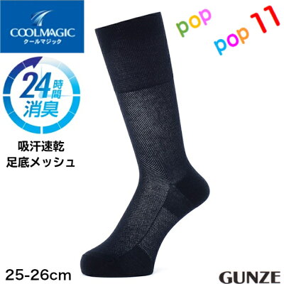 グンゼ COOLMAGIC クールマジック ビジネスソックス メンズ 25-26センチ 24時間消臭 吸汗速乾 通気性 涼しい 紳士靴下メンズ オフィス 足底メッシュ 口ゴムソフト 履きやすい メッシュ柄 ゆったり デイリー 父の日 夏用 GUNZE CGM003