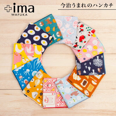 【日本製 今治】今治うまれのハンカチ +ima|ハンカチ タオルハンカチ ブランド レディース プレゼント 女性 プチギフト 退職 ギフト お返し お礼 ハンカチタオル 子供 タオル 送別会 雑貨 国産 感謝 卒園 先生 女の子 ホワイトデー 卒業 ありがとう 母の日 卒業祝い 実用的