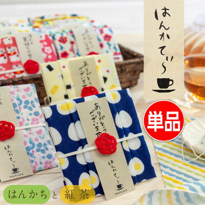 紅茶とハンカチのプチギフト ありがとうギフト はんかてぃ〜 | おしゃれ ハンカチ 手ぬぐい プレゼント 女性 レディース プチギフト 雑貨 お礼 送別会 お返し セット 子供 プチ 退職 ギフト 小学生 子ども 感謝 粗品 転校 景品 女の子 先生 餞別 ホワイトデー 卒園 卒業