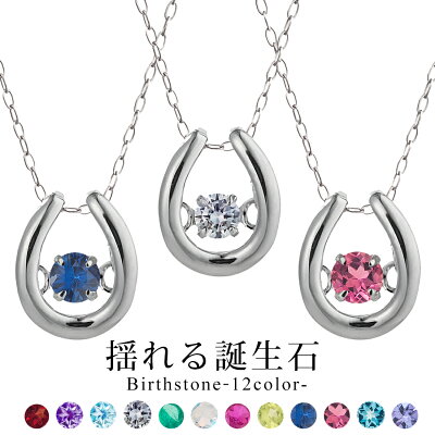 20%OFFクーポン配布中 ダンシングストーン ネックレス 誕生石 ダイヤ クロスフォー ブランド 馬蹄 ホースシュー 金属アレルギー ニッケルフリー シンプル 華奢 プレゼント 贈り物 女性 サファイア ルビー エメラルド カラーストーン 即日発送