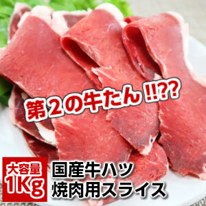 第2の牛たん!!?? 独特の噛み応え 美味しい(国産牛ハツ)1kg(500g×2パック) 送料無料 ビタミンB12が豊富 美容にも♪ domestic beef heart