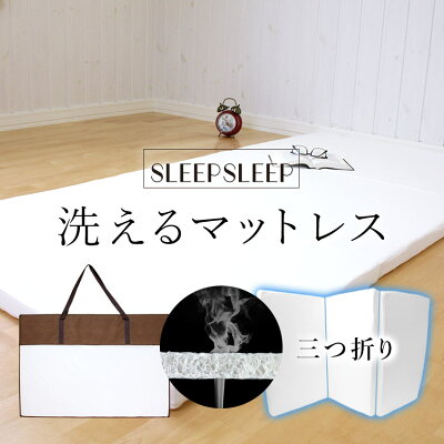 マットレス SLEEPSLEEP 三つ折り シングル 高反発 折りたたみ 洗える お昼寝マット おねしょシーツ 介護用品 腰痛 ベッドパッド 快眠 安眠 かため カビ防止 ダニ防止 高反発ファイバー 来客用 母の日 父の日 敬老の日 ギフト 節電 省エネ