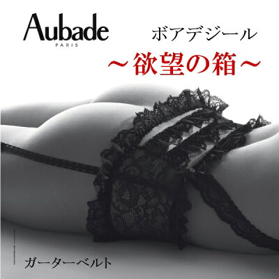 オーバドゥ Aubade ガーターベルト ボアデジール 欲望の箱 レディース 下着 インポート 高級 ランジェリー セクシー レース 透け フリル エロ かわいい 20 30 40 50 代 ギフトボックス 黒 ブラック フリー サイズ AuT069 P052