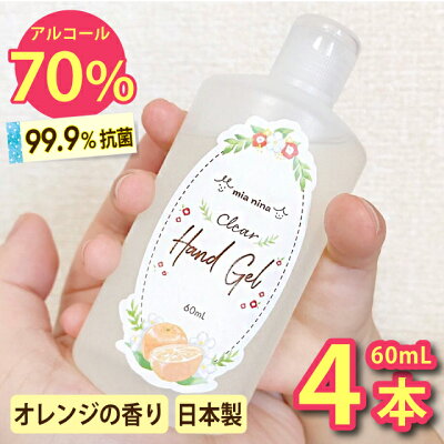【日本製】除菌ジェル 携帯用 エタノール70% アルコール ハンドジェル オレンジ 香り「4本セット ミーアニーナ クリアハンドジェル60mL」 アルコール除菌ジェル アルコールハンドジェル 携帯 アルコール除菌 手指 保湿 持ち運び かわいい 子供