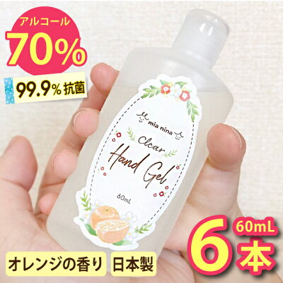 【10%OFF】アルコールジェル アルコール70% 日本製 携帯用 オレンジ 香り『ミーアニーナ クリア ハンドジェル 60mL 6本セット』 アルコールハンドジェル 手 指 除菌 持ち運び 携帯 エタノール 子供
