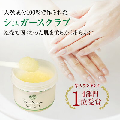 【5部門1位受賞】シュガースクラブ ボディスクラブ 100g 天然成分100% 石油系0% ハンドスクラブ 砂糖 北海道産てんさい糖 ゴールデンホホバオイル 日本製 デリケート肌 敏感肌 乾燥肌 顔使用も可能 フットスクラブ フットケア 添加物不使用 パラベンフリー ノンシリコン