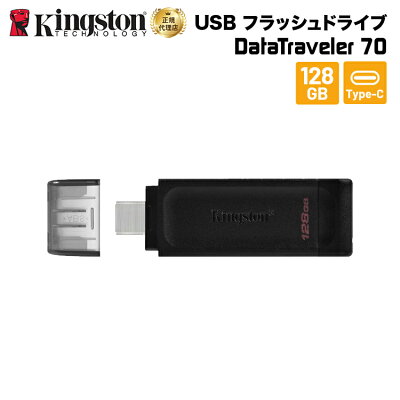 【メーカー取り寄せ】キングストン DataTraveler 70 USB Type-C フラッシュドライブ USB3.2 Gen1 128GB ブラック DT70/128GB Kingston タイプC フラッシュメモリ USBメモリ 外付けフラッシュ データトラベラー 新生活 キャンセル不可