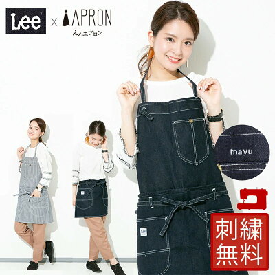 【正規取扱い品】Lee lck79006 2WAY ワーク デニムエプロン ヒッコリー シンプル おしゃれ かわいい カフェ 領収書発行可 首かけ 結婚祝い シンプル プレゼント ギフト 名入れ 刺繍 無料 送料無料 作業用エプロン 母の日