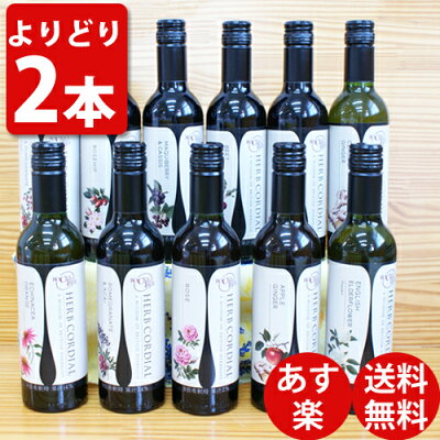 【 生活の木 】ハーブコーディアル よりどり2本お買い得セットハーブティー【 送料無料 】 ロックス&ツリー オーガニック シロップ ギフト プレゼント