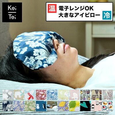 アイピロー かわいい 電子レンジ ソルトアイピロー しっかりつつむ大きなアイピロー Keitei ケイティ ホット クール プレゼント 電子レンジ 猫 ネコ おしゃれ かわいい