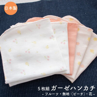 【月間優良ショップ】【メール便OK(03)】PUPO セットでお得!5枚セット ガーゼハンカチ ダブルガーゼ ふんわりソフト仕上げ 綿100% フルーツ柄/無地(ピーチ)/花柄 赤ちゃん ベビー 授乳 よだれふき 沐浴 日本製