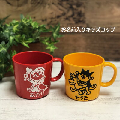 名前入り 子供 名入れ コップ キッズコップ オリジナル 出産祝い お誕生日 世界で一つだけ キッズ 割れない 保育園 幼稚園 入園 入学 プレゼント 記念品 名前 コップ マグカップ メラミン 楽ギフ_名入れ