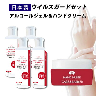 【1000円クーポン有】【送料無料】【日本製】【クリニックでも採用】アルコール81%配合 ハンドジェル & ハンドクリーム セット 携帯用 アルコール 消毒 除菌 手 指 ハンドナース 手荒れ アルコール消毒 アルコール除菌 消毒用アルコール ハンドナース 100ml