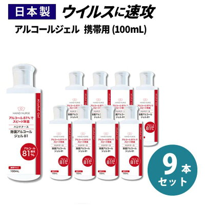 【送料無料】【日本製】アルコール81%配合 ハンドジェル 9個セット 携帯用 アルコール 消毒 除菌 手 指 ハンドナース アルコール消毒液 アルコール除菌 アルコールハンドジェル エタノール ハンドナース 100ml