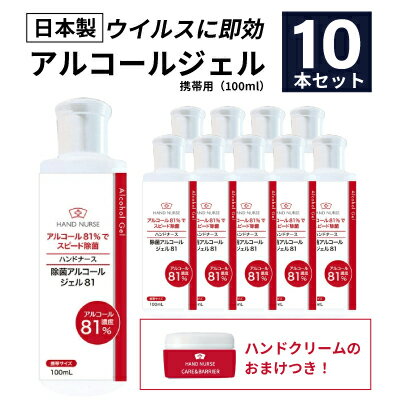 【1,000円オフクーポン有】【日本製】アルコール81%配合 ハンドジェル 10個セット 携帯用 アルコール 消毒 除菌 手 指 ハンドナース アルコール消毒液 アルコール除菌 アルコールハンドジェル エタノール ハンドナース 100ml