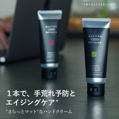 ハンドクリーム メンズ 【2022年モデル】いい香り (2種類から選択)べたつかない マットな質感 手荒れ予防 乾燥ケア さらさら |クワトロボタニコ ボタニカル エッセンスイン ハンドクリーム あかぎれ さかむけ ささくれ 爪までケアするオールインワン レチノール配合
