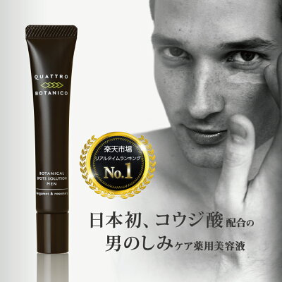 【メンズ しみケア美容液クリーム(医薬部外品)】日焼けによるシミ・そばかすを防ぐ薬用美白美容液 男性のシミ対策に クワトロボタニコ | ボタニカル スポッツ ソリューション 【男性用 美白 化粧品】