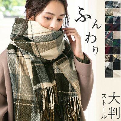 クーポン利用で【2,506円 30%OFF】 大判ストール まるでウールの様な肌触り 【大判なめらかストール】 ストール 大判 マフラー レディース メンズ 防寒 結婚式 厚手 可愛い なめらか起毛 ひざ掛け チェック 旅行 QUEENHEAD 秋 冬 秋冬