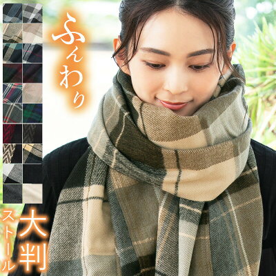 クーポン利用で【1,969円 45%OFF】 大判ストール まるでウールの様な肌触り 【大判なめらかストール】 ストール 大判 マフラー レディース メンズ 防寒 結婚式 厚手 可愛い なめらか起毛 ひざ掛け チェック 旅行 QUEENHEAD 秋 冬 秋冬