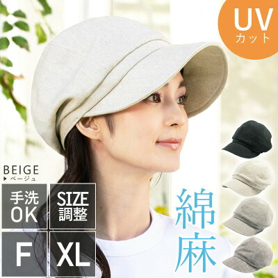 【クーポン利用で1,584円 40%OFF】 帽子 レディース 大きいサイズ 紫外線100%カット 自分好みのサイズにアレンジ 【フルーフキャスケット】 帽子 レディース 大きいサイズ UV 100% カット つば広 折り畳み 日よけ UV 小顔効果 綿 麻 56-61cm 運動会 旅 春 夏 春夏 母の日