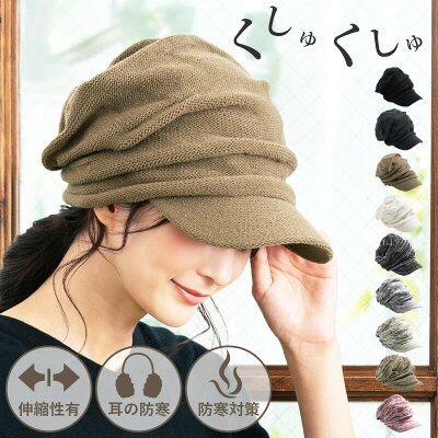 クーポン利用で【1,256円 60%OFF】 クシュっと摘まんだデザインがオシャレなニットキャスケット【くしゅッとニットキャスケット】 帽子 レディース 大きいサイズ 帽子 メンズ 秋冬 耳あて防寒対策 ニット帽 運動会 旅行 秋 冬 秋冬