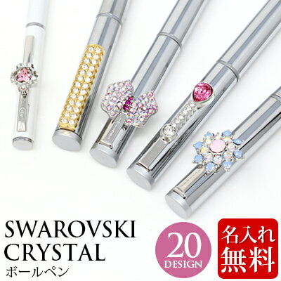 ボールペン 高級 刻印無料 ボールペン スワロフスキー クリスタル ボールペン 名入れ pen ペン プレゼント ギフト ラッピング 対応 20種 プレゼント女性 誕生日 ギフト 母 彼女 ボールペン ギフト ボールペン 可愛い 入学式 卒業式 名入れサービス始めました
