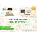 マイクロビット はじめてセット マイクロビット　プログラミング教材「micro:bit はじめてセット」〜小さな基盤に無限大の可能性〜　基本パーツ＆オリジナル学習教材付　MBA001