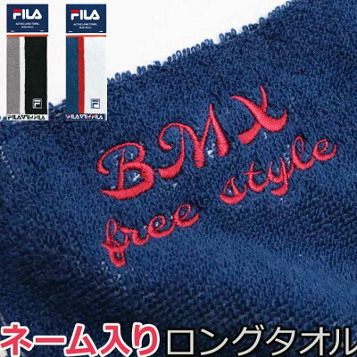 名入れタオル スポーツタオル 名入れ FILA ブランド 敬老 敬老の日 タオル ギフト プレゼント 敬老会 デイサービス 施設 記念品 孫 フィラ ネーム入り 名前入り サッカー フットサル 野球 フェイスタオル バスケ ジム用タオル 運動部 部活 退職 お祝い