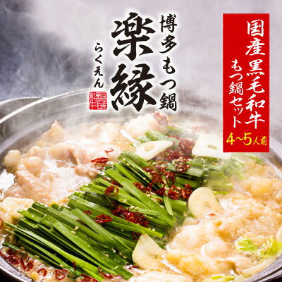 【高評価4.75点】【品川セレブ御用達】 もつ鍋 セット 国産 牛 4〜5人前〈 送料無料 冷凍 もつ鍋セット もつなべ ホルモン 牛もつ 博多 博多もつ鍋 醤油 味噌 美味しい 高級 ぷりぷり お取り寄せグルメ お取り寄せ ギフト プレゼント 冬ギフト お歳暮 楽縁 宅飲み〉