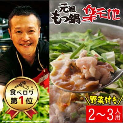 【TVせっかくグルメ!国民的女優がお代わりのもつ鍋】300g★伝統もつ鍋2〜3人用セット(野菜付き) 博多もつ鍋 モツ鍋 ★楽天総合1位★ もつ鍋 取り寄せ もつ鍋セット 最短4日 福岡 お取り寄せ グルメ もつなべ お取り寄せグルメ 【送料無料】