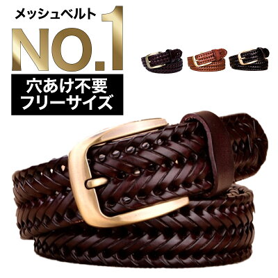 【圧倒的な高評価レビュー4.5点! 】ベルト メンズ レディース 本革 メッシュ イタリアン レザー 黒 茶 メッシュベルト メンズベルト ビジネス フォーマル カジュアル 編み込み ゴルフ 幅3.5cm 長さ115cm プレゼント 【ギフトボックス付き ラッピング無料】