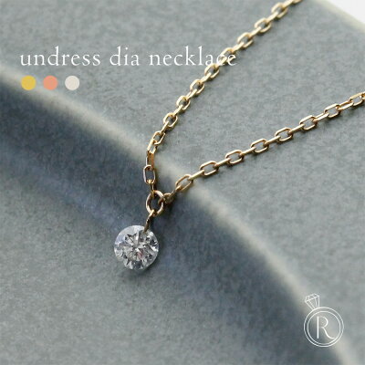 K18 ダイヤモンド ネックレス 0.1ct アンドレス レディース レーザーホールダイヤモンド 18k 18金 一粒ダイヤ ネックレス レディース 首飾り necklace DIAMOND ダイアモンド ペンダント プレゼント 女性 ギフト プラチナ可 シンプル 金属アレルギー対応 女性用 ラパ
