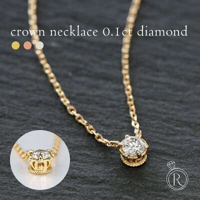 K18 ダイヤモンド ネックレス 0.1ct クラウン 女性らしさをデザインした一粒ダイヤ ネックレス レディース 首飾り necklace DIAMOND 18k 18金 ダイアモンド ペンダント 送料無料 プラチナ可 シンプル 金属アレルギー ラパポート 人気