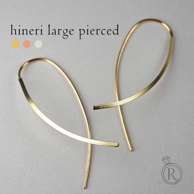 K18 Hineri ラージ ピアス シンプル&知的デザインにひねりを効かせたアメリカンピアス K18ゴールド ピアス 18k 18金 pierce レディース K18 安心 ピアス プレゼント 女性 ギフト 金属アレルギー ラパポート 人気
