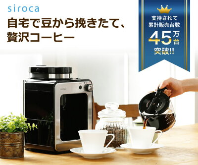 siroca crossline シロカ 全自動コーヒーメーカー SC-A211 シルバー ドリッパー ドリップ オートドリップ ペーパードリップcoffee cafe カフェ カフェラテ カフェイン コーヒーホリック メッシュドリップ コーヒーミル