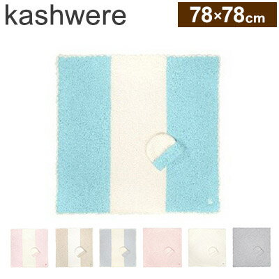 kashwere カシウェア ブランケット ベビーブランケット キャップセット 78×78cm ひざ掛け プレゼント お祝い 出産祝い 誕生日プレゼント ギフト ケット ハーフケット 膝掛け タオルケット【送料無料】