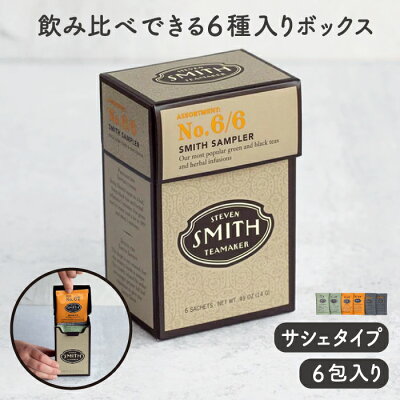 スティーブンスミスティーメーカー STEVEN SMITH TEAMAKER No.6/6 スミス サンプラー(6種アソート)【6種類 アソートメントカートン 紅茶 フルリーフティー 母の日 ギフト スミスティー 贈り物 お茶 ティーバッグ】※返品・交換不可