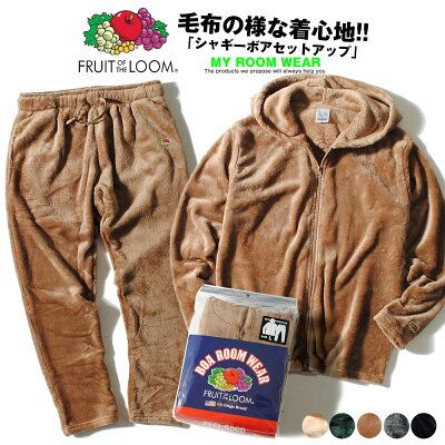 ルームウェア 上下セット fruit of the loom フルーツオブザルーム ボアフリース セットアップパーカータイプ ブランド 部屋着 あったか 暖かい パンツ 冬用 冬服