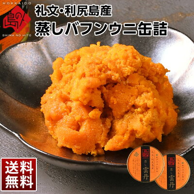 礼文・利尻島産 蒸しうに エゾバフンウニ 160g(80g×2) 無添加【送料無料】旨みをギュッと凝縮!ギフトに最適(化粧箱入り)雲丹 おにぎり プレゼント グルメ ギフト 北海道 食品 内祝い お返し 贈り物 お土産 海鮮