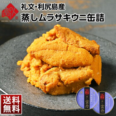 礼文・利尻島産 蒸しうに キタムラサキウニ 160g(80g×2) 無添加【送料無料】旨みをギュッと凝縮!ギフトに最適(化粧箱入り)雲丹 おにぎり プレゼント グルメ ギフト 北海道 食品 内祝い お返し 贈り物 お土産 海鮮