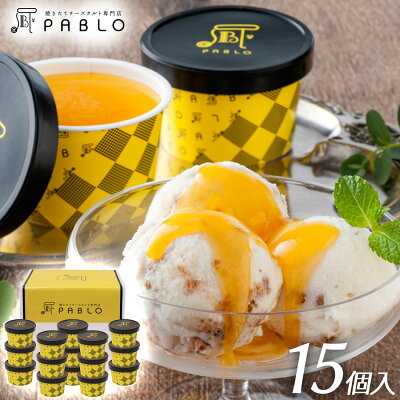 【バレンタイン】【送料無料】チーズタルト専門店PABLO チーズタルトアイス <15個入> お祝い お礼 贈り物 誕生日 記念日 【メーカー直送 代引き不可】 スイーツ ギフト プレゼント お取り寄せ