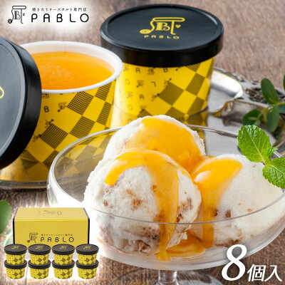 【バレンタイン】【送料無料】チーズタルト専門店PABLO チーズタルトアイス <8個入> お祝い お礼 贈り物 誕生日 記念日 【メーカー直送 代引き不可】 スイーツ ギフト プレゼント お取り寄せ