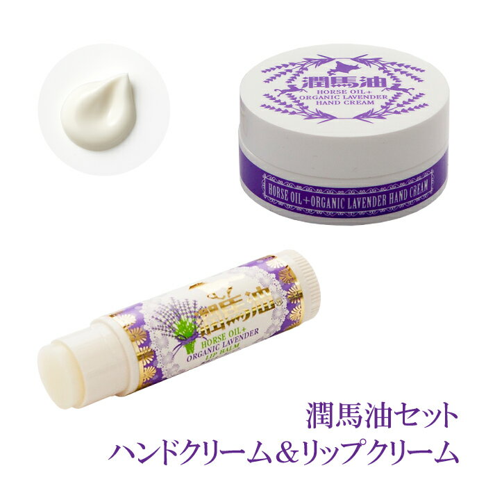 オーガニック ハンドクリーム ハンドクリーム リップクリーム セット 送料無料 潤馬油 オーガニック ラベンダー 国産 保湿スキンケア 馬の油 馬油保湿クリーム 手荒れ 無添加 アロマテラピー 馬油 プチギフト 保湿 保湿ケア プレゼント ギフト 誕生日プレゼント 買い回り