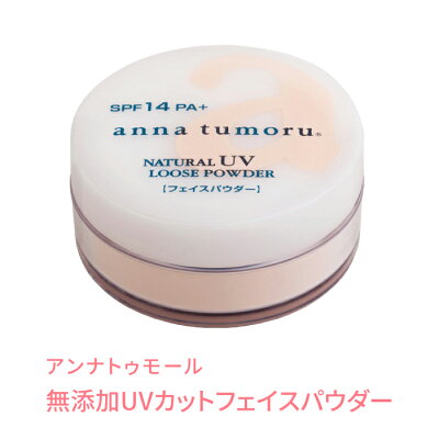 アンナトゥモール ナチュラルUVルースパウダー クリアベージュ 13g SPF14 PA+ 送料無料 国産 無香料 低刺激 オーガニック ノンケミカル 日焼け止め UVカット 紫外線対策 仕上げメイク ルースパウダー ルーセントパウダー プレゼント 誕生日プレゼント 【beautyd20】